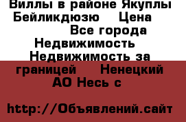 Виллы в районе Якуплы, Бейликдюзю. › Цена ­ 750 000 - Все города Недвижимость » Недвижимость за границей   . Ненецкий АО,Несь с.